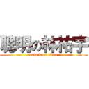 聰明の林祐宇 (attack on titan)