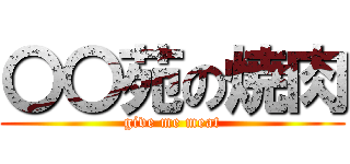 〇〇苑の焼肉 (give me meat)