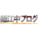 錦江中ブログ (kinko chu blog)