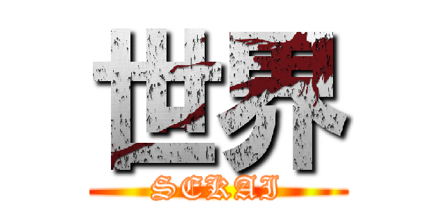 世界 (SEKAI)