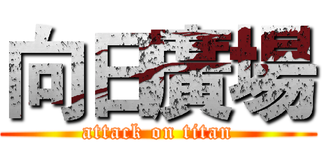 向日廣場 (attack on titan)