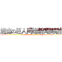 进击の巨人网络新闻吴敏怡 (attack on titan)