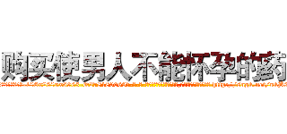 购买使男人不能怀孕的药 (购买使男人不能怀孕的药【电-186x2687x6963-Q278180069元-吉-药-业】我们做的是长期生意,靠的是老客户长期支持 http://sngk.net/ukB0QR
)