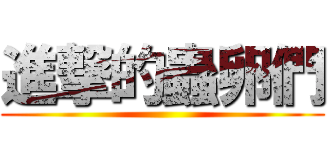 進撃的蟲卵們 ()