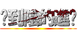 卡到陰的進擊 ()