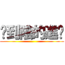 卡到陰的進擊 ()