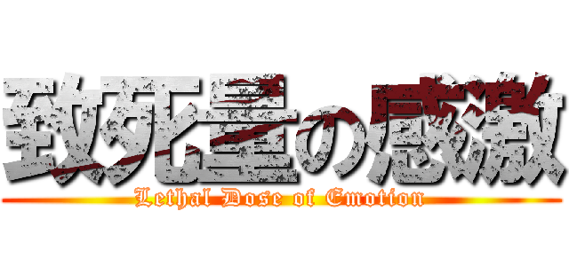 致死量の感激 (Lethal Dose of Emotion)