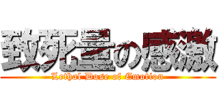 致死量の感激 (Lethal Dose of Emotion)