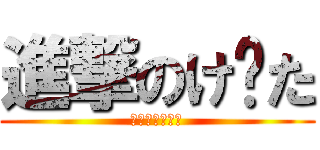 進撃のけ〜た (暇人代表け〜た)