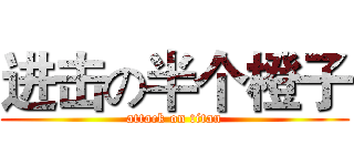 进击の半个橙子 (attack on titan)