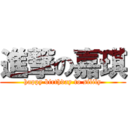 進撃の嘉琪 (happy birthday to silily)