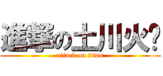進撃の土川火韦 (attack on titan)