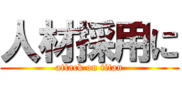 人材採用に (attack on titan)