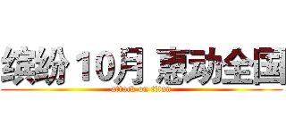 缤纷１０月 惠动全国 (attack on titan)