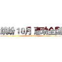 缤纷１０月 惠动全国 (attack on titan)