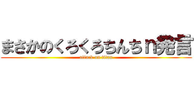 まさかのくろくろちんちｎ発言 (attack on titan)