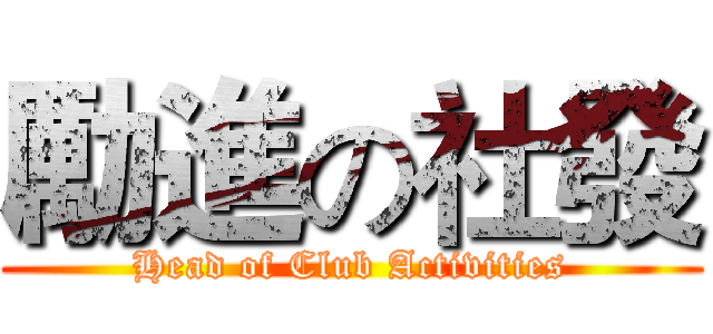 勵進の社發 (Head of Club Activities)