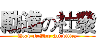 勵進の社發 (Head of Club Activities)