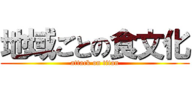 地域ごとの食文化 (attack on titan)