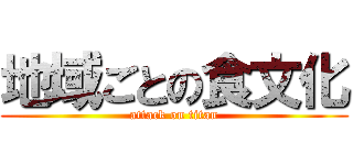 地域ごとの食文化 (attack on titan)