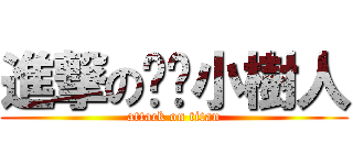 進撃の揪咪小樹人 (attack on titan)