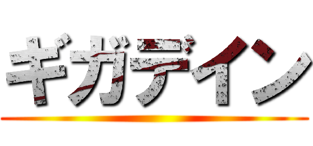 ギガデイン ()
