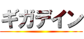 ギガデイン ()