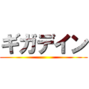 ギガデイン ()