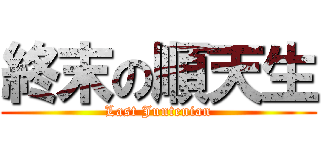 終末の順天生 (Last Juntenian)