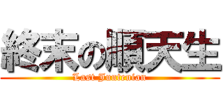 終末の順天生 (Last Juntenian)