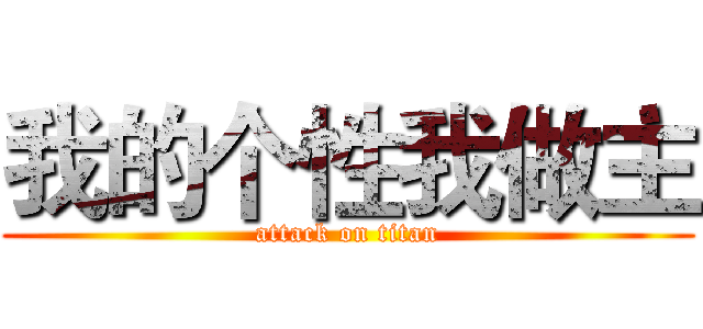 我的个性我做主 (attack on titan)