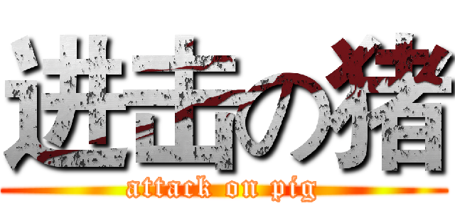 进击の猪 (attack on pig)