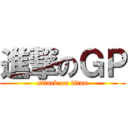 進撃のＧＰ (attack on titan)