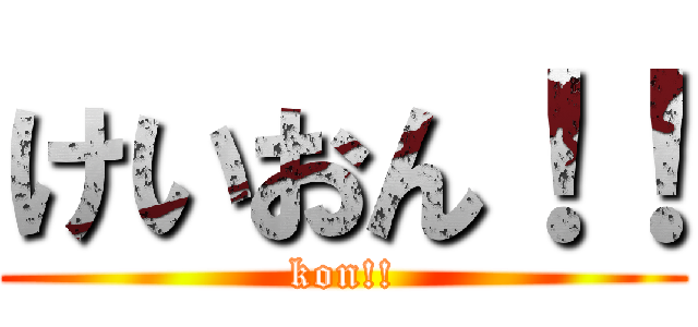 けいおん！！ (kon!!)