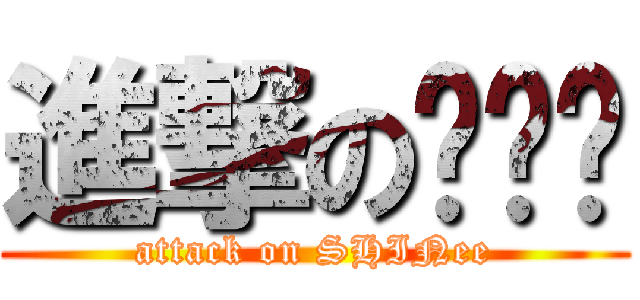 進撃の이태민 (attack on SHINee)