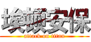 埃顿安保 (attack on titan)