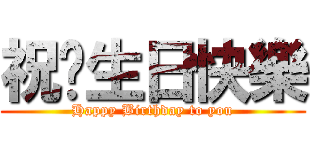 祝你生日快樂 (Happy Birthday to you)