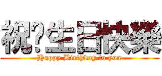 祝你生日快樂 (Happy Birthday to you)