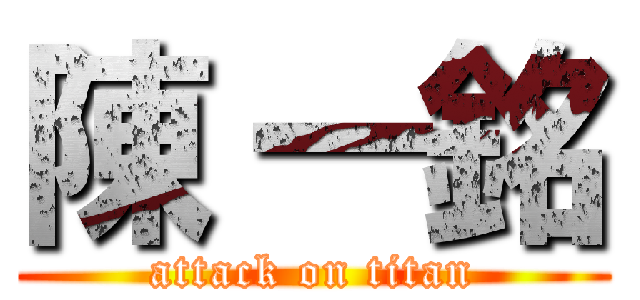 陳 一銘 (attack on titan)