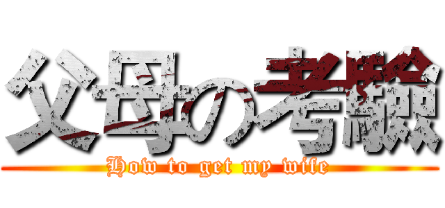 父母の考驗 (How to get my wife)