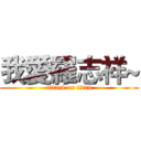 我愛羅志祥~ (attack on titan)
