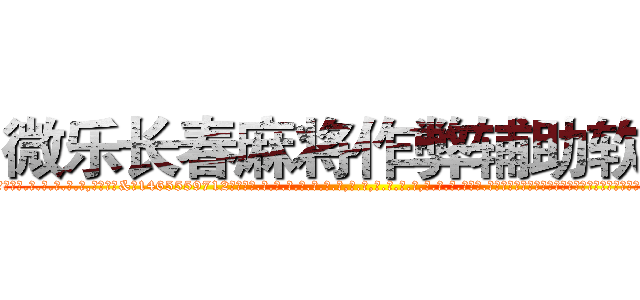 微乐长春麻将作弊辅助软件 (微乐长春麻将作弊辅助软件外.挂.包.赢.软.件,▇▇【微&信1465559712】▇▇全.国.各.地.任.何.玩.法,透.视,快.速.自.摸,快.速.听.牌。防.杠等等功能微乐长春麻将作弊辅助软件微乐长春麻将作弊辅助软件微乐长春麻将作弊辅助软件,

)