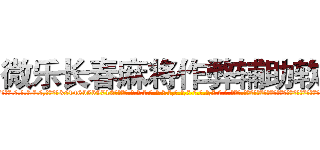 微乐长春麻将作弊辅助软件 (微乐长春麻将作弊辅助软件外.挂.包.赢.软.件,▇▇【微&信1465559712】▇▇全.国.各.地.任.何.玩.法,透.视,快.速.自.摸,快.速.听.牌。防.杠等等功能微乐长春麻将作弊辅助软件微乐长春麻将作弊辅助软件微乐长春麻将作弊辅助软件,

)
