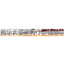 微乐长春麻将作弊辅助软件 (微乐长春麻将作弊辅助软件外.挂.包.赢.软.件,▇▇【微&信1465559712】▇▇全.国.各.地.任.何.玩.法,透.视,快.速.自.摸,快.速.听.牌。防.杠等等功能微乐长春麻将作弊辅助软件微乐长春麻将作弊辅助软件微乐长春麻将作弊辅助软件,

)