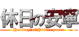 休日の安寧 (Holiday　of　Public peace)
