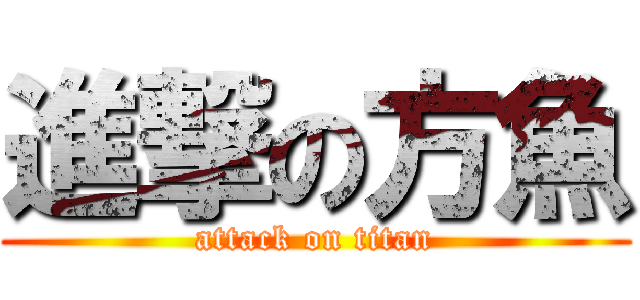 進撃の方魚 (attack on titan)