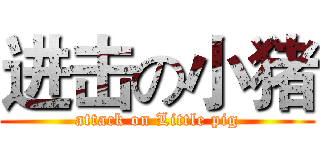 进击の小猪 (attack on Little pig)