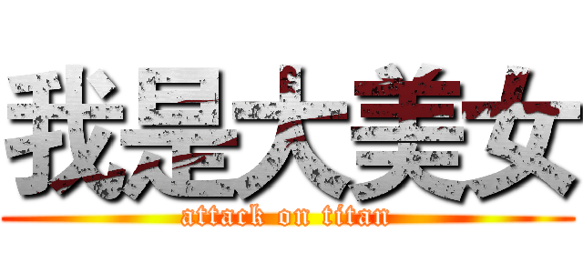 我是大美女 (attack on titan)