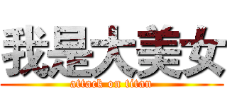 我是大美女 (attack on titan)