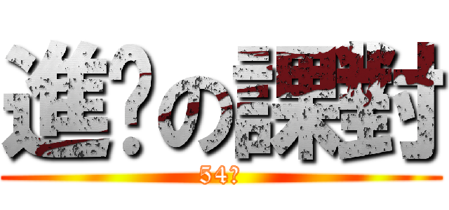 進擊の課對 (54分)